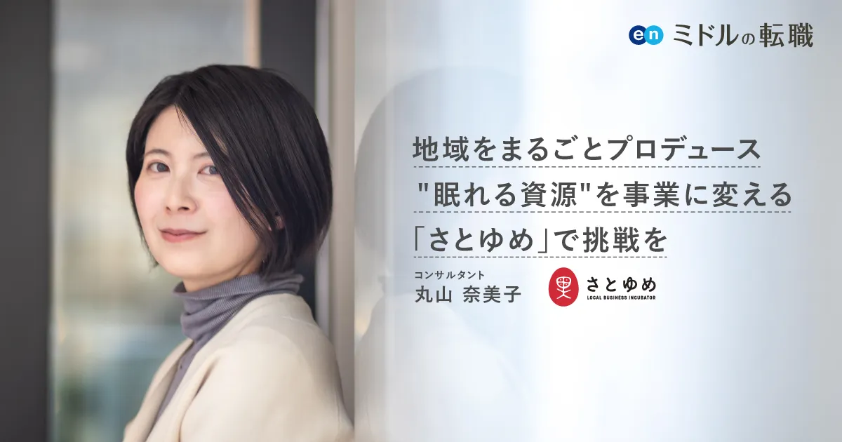 地域をまるごとプロデュース。“眠れる資源”を事業に変える、「さとゆめ 