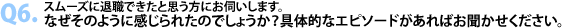 Q6.スムーズに退職できたと思う方にお伺いします。なぜそのように感じられたのでしょうか？具体的なエピソードがあればお聞かせください。